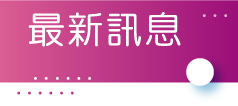 最新消息