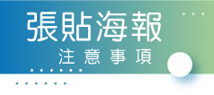 張貼海報注意事項說明